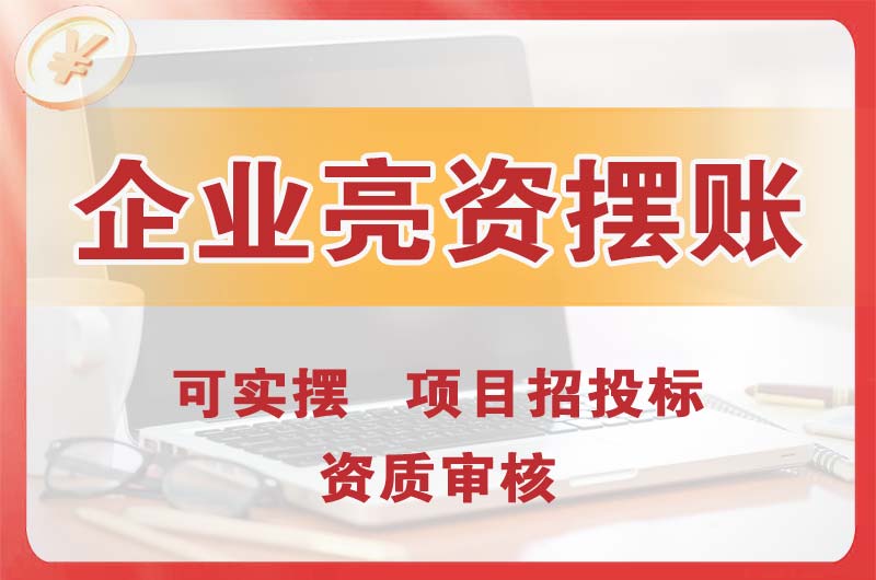 邹城企业亮资摆账