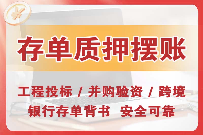 邹城大额存单质押摆账