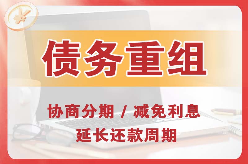 邹城债务重组