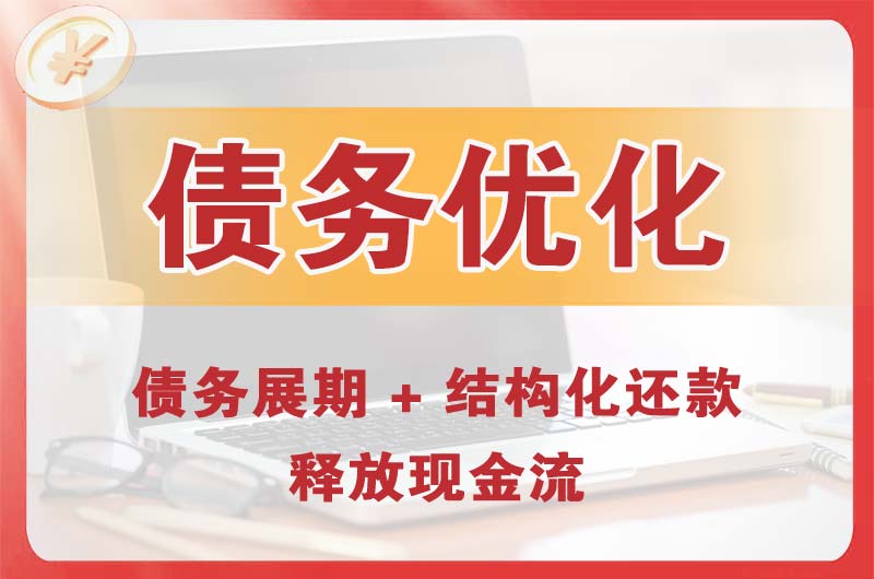 邹城债务优化