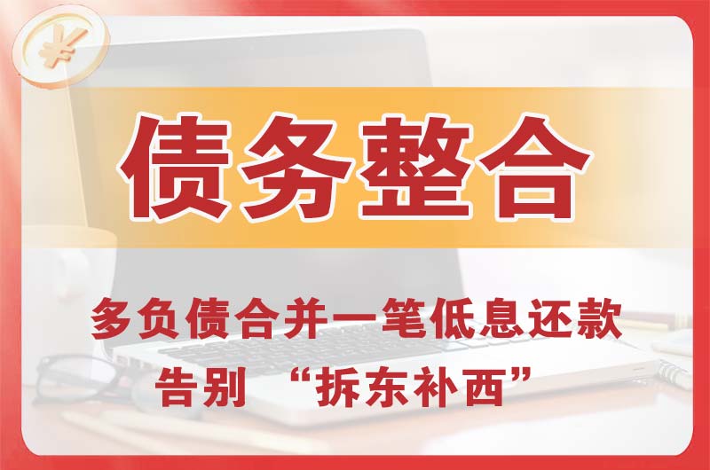 邹城债务整合