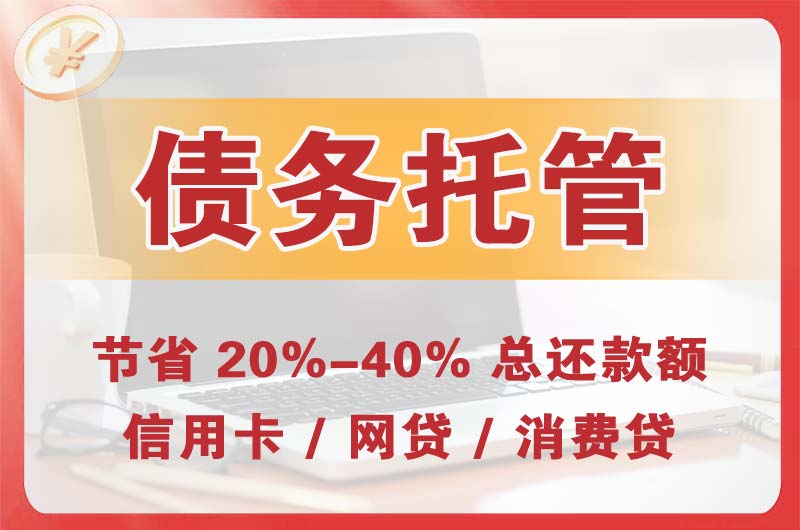 邹城债务托管