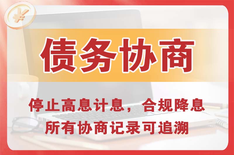 邹城债务协商